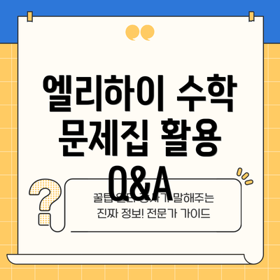 엘리하이 수학 문제집 활용 Q&A