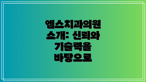 엠스치과의원 소개: 신뢰와 기술력을 바탕으로