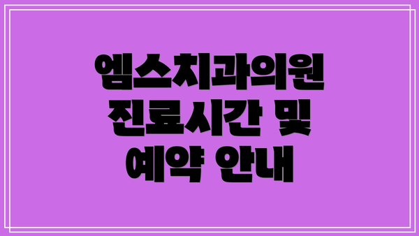 엠스치과의원 진료시간 및 예약 안내