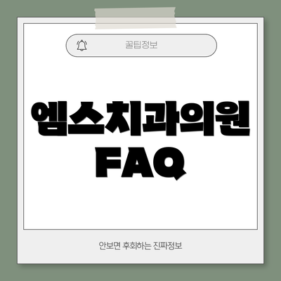 엠스치과의원  FAQ