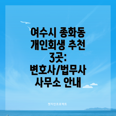 여수시 종화동 개인회생 추천 3곳: 변호사/법무사 사무소 안내