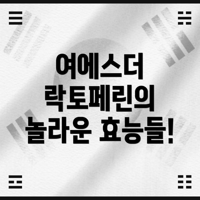 여에스더 락토페린의 놀라운 효능들!