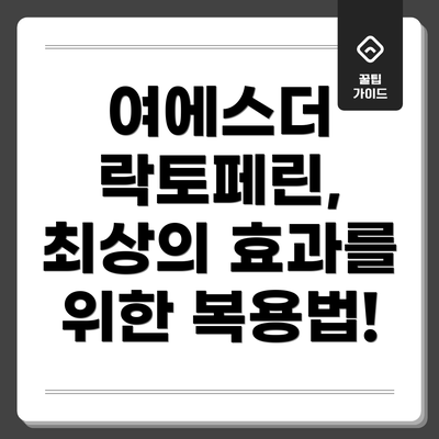 여에스더 락토페린, 최상의 효과를 위한 복용법!