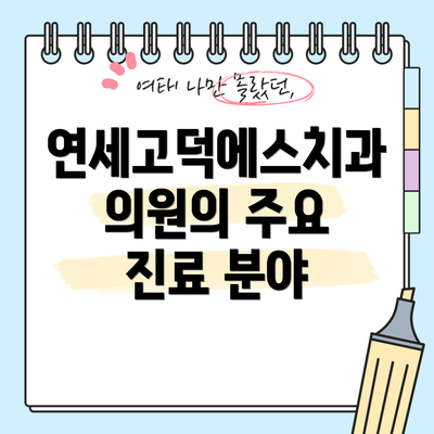 연세고덕에스치과의원의 주요 진료 분야
