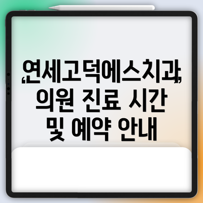 연세고덕에스치과의원 진료 시간 및 예약 안내