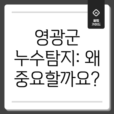 영광군 누수탐지: 왜 중요할까요?