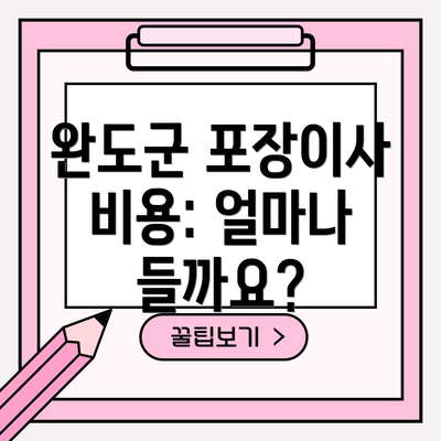 완도군 포장이사 비용: 얼마나 들까요?
