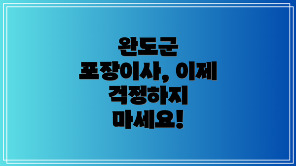 완도군 포장이사, 이제 걱정하지 마세요!