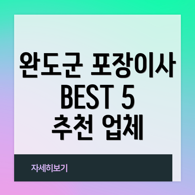 완도군 포장이사 BEST 5 추천 업체