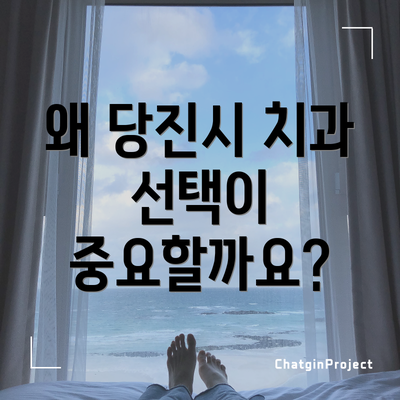 왜 당진시 치과 선택이 중요할까요?