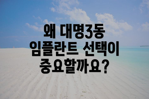 왜 대명3동 임플란트 선택이 중요할까요?