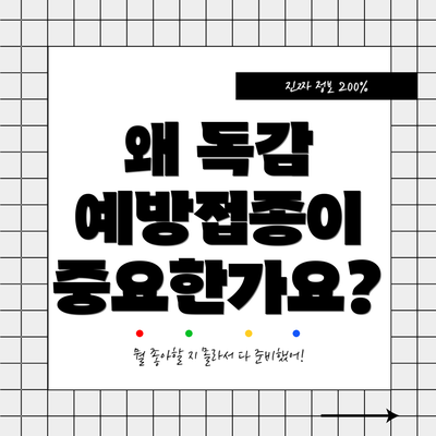 왜 독감 예방접종이 중요한가요?