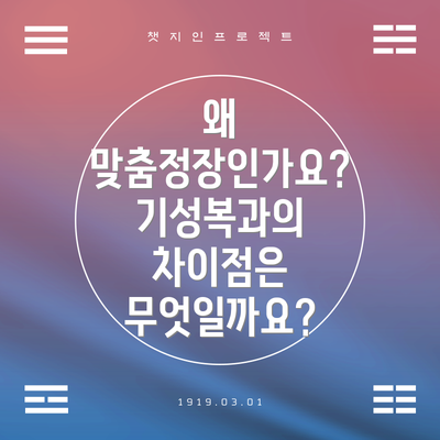 왜 맞춤정장인가요? 기성복과의 차이점은 무엇일까요?