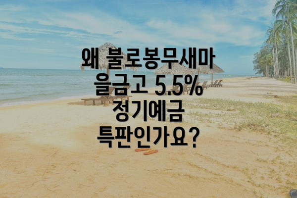 왜 불로봉무새마을금고 5.5% 정기예금 특판인가요?