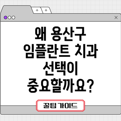 왜 용산구 임플란트 치과 선택이 중요할까요?