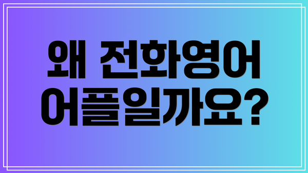왜 전화영어 어플일까요?