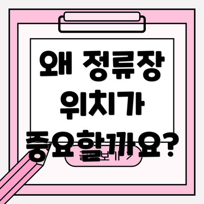 왜 정류장 위치가 중요할까요?