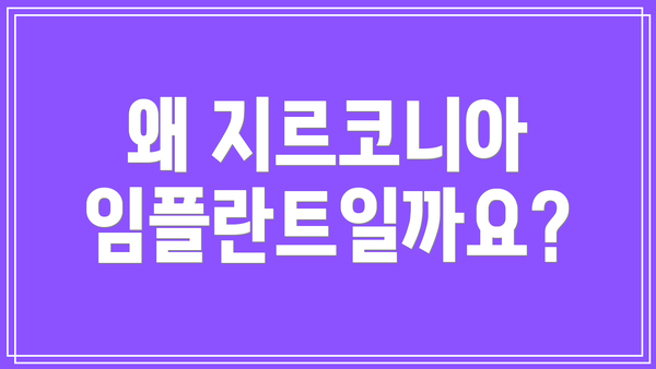 왜 지르코니아 임플란트일까요?