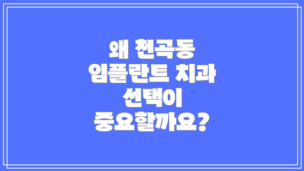 왜 천곡동 임플란트 치과 선택이 중요할까요?