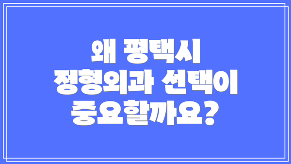 왜 평택시 정형외과 선택이 중요할까요?
