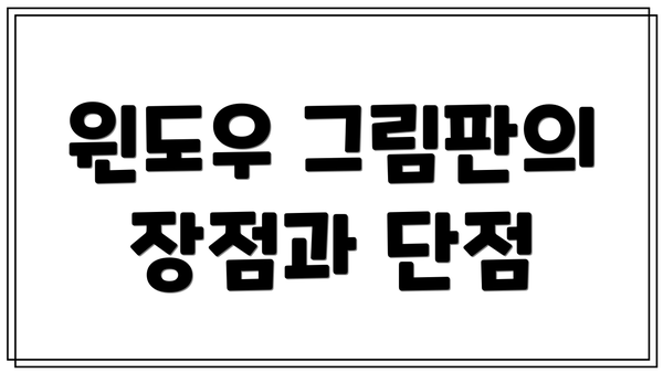 윈도우 그림판의 장점과 단점