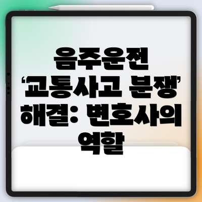 음주운전 교통사고 분쟁 해결: 변호사의 역할
