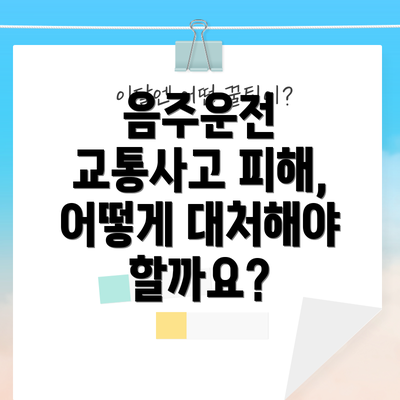 음주운전 교통사고 피해, 어떻게 대처해야 할까요?