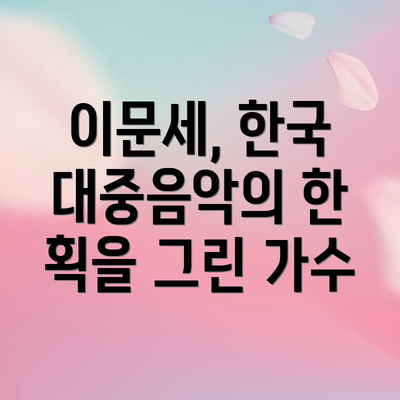 이문세, 한국 대중음악의 한 획을 그린 가수