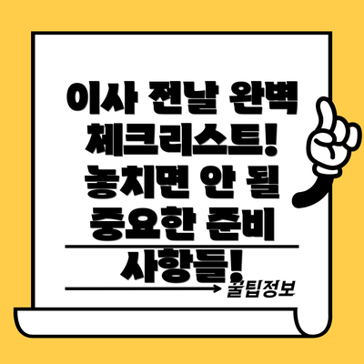 이사 전날 완벽 체크리스트! 놓치면 안 될 중요한 준비 사항들!