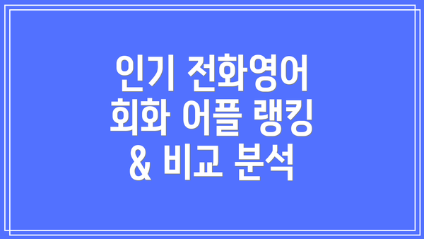 인기 전화영어 회화 어플 랭킹 & 비교 분석