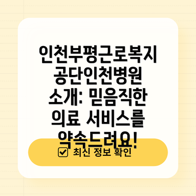인천부평근로복지공단인천병원: 2025년에도 함께해요!