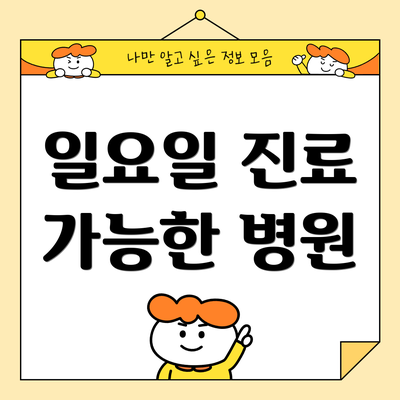 일요일 진료 가능한 병원