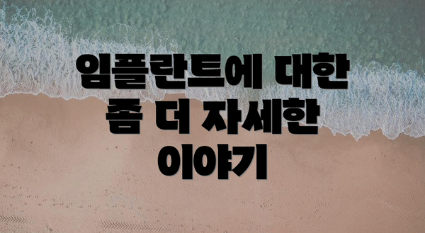 임플란트에 대한 좀 더 자세한 이야기