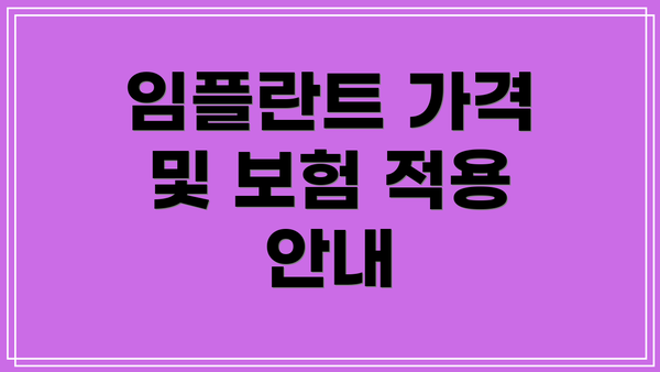 임플란트 가격 및 보험 적용 안내
