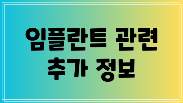 임플란트 관련 추가 정보