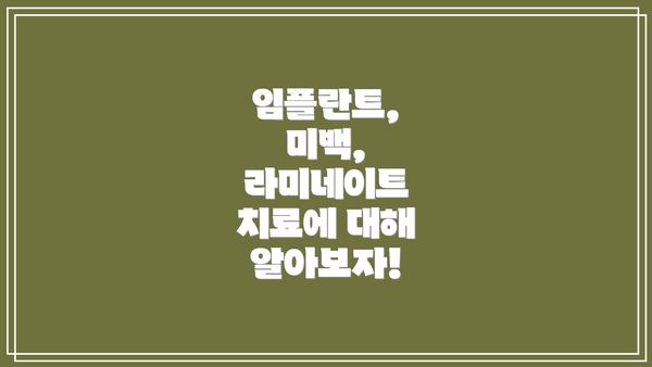 임플란트, 미백, 라미네이트 치료에 대해 알아보자!
