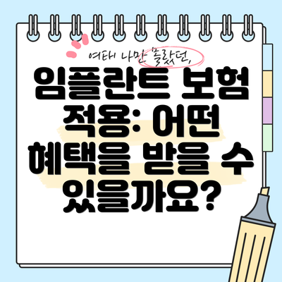 임플란트 보험 적용: 어떤 혜택을 받을 수 있을까요?