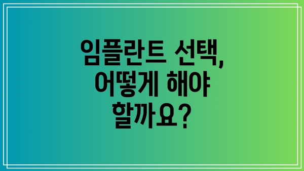 임플란트 선택, 어떻게 해야 할까요?