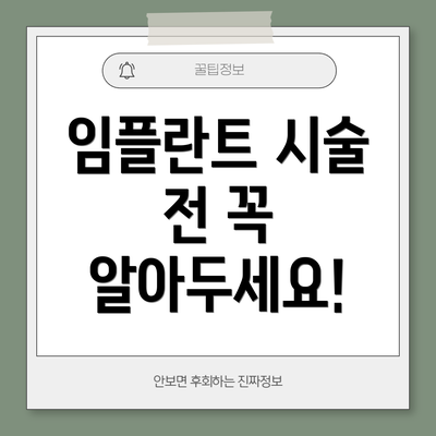 임플란트 시술 전 꼭 알아두세요!