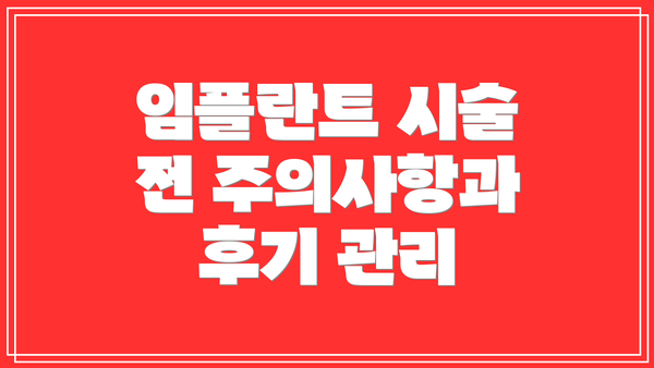 임플란트 시술 전 주의사항과  후기 관리