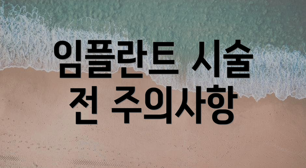 임플란트 시술 전 주의사항