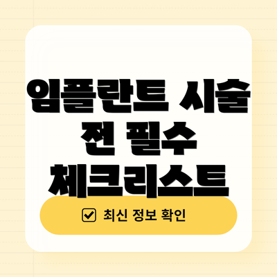 임플란트 시술 전 필수 체크리스트