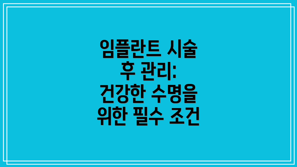임플란트 시술 후 관리: 건강한 수명을 위한 필수 조건