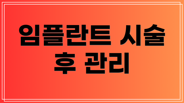 임플란트 시술 후 관리