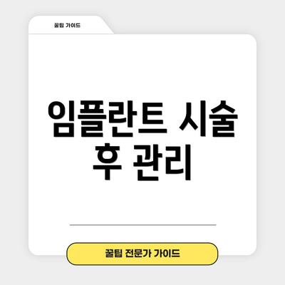 임플란트 시술 후 관리