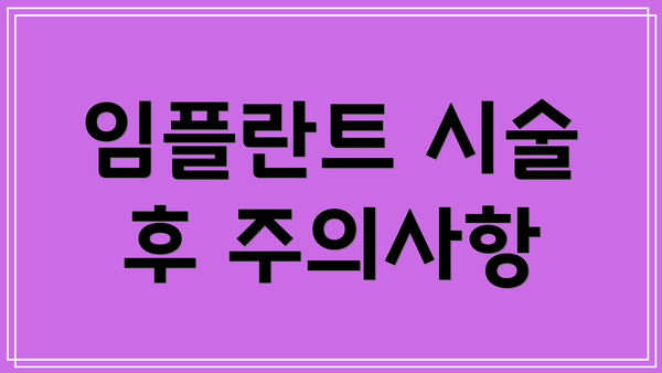 임플란트 시술 후 주의사항