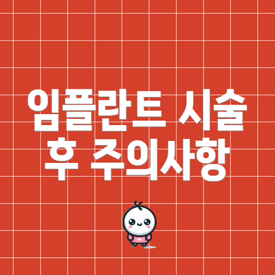 임플란트 시술 후 주의사항