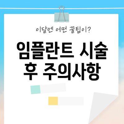 임플란트 시술 후 주의사항