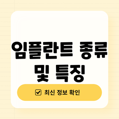 임플란트 종류 및 특징
