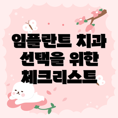 임플란트 치과 선택을 위한 체크리스트
